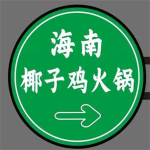 海南椰子鸡老火锅加盟