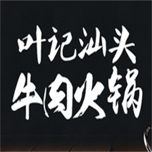 叶记潮汕牛肉火锅加盟