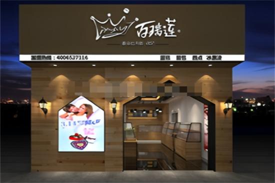 百瑞莲蛋糕店加盟