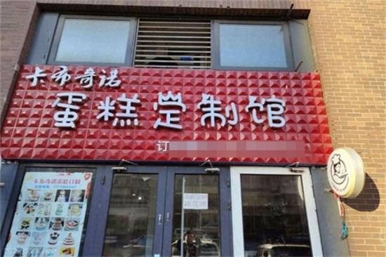 卡布基诺蛋糕店加盟