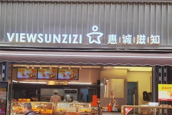 惠诚滋知蛋糕店加盟