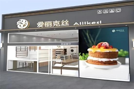 爱丽克丝蛋糕加盟