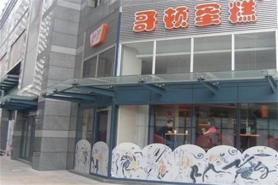 哥顿蛋糕店加盟