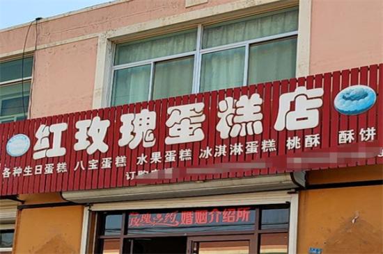 红玫瑰蛋糕店加盟
