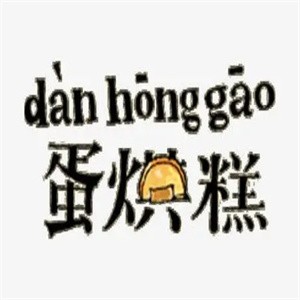 蛋烘糕加盟