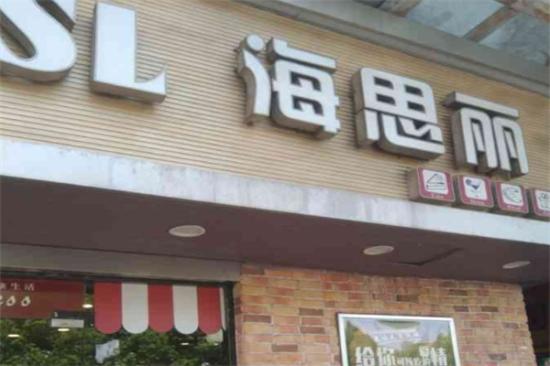 海思丽蛋糕店加盟