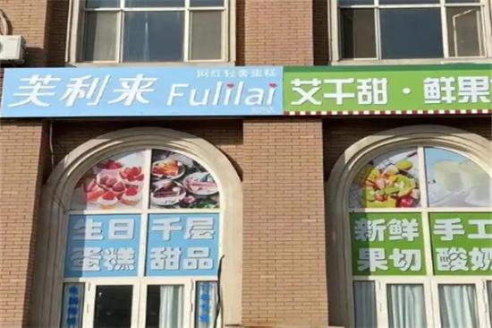 芙利来蛋糕加盟