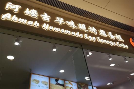 阿嬷古早蛋糕加盟