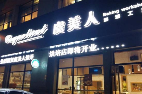 虞美人蛋糕烘焙店加盟