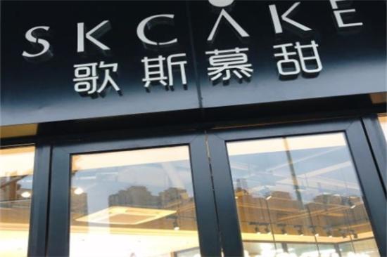 歌斯慕甜蛋糕加盟