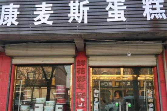 康麦斯蛋糕店加盟