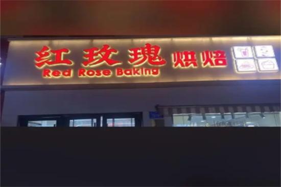 红玫瑰蛋糕店加盟