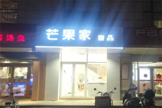 芒果家蛋糕加盟产品图片