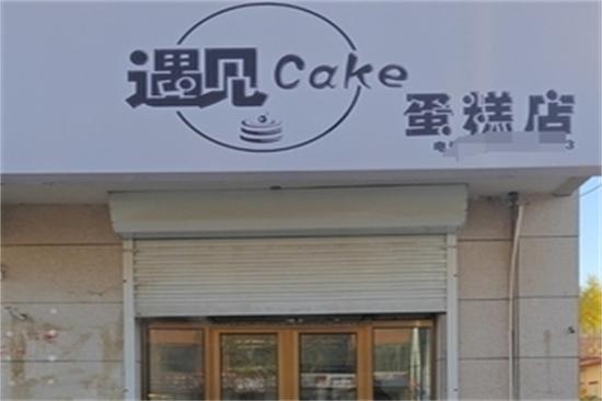 遇见cake蛋糕店加盟