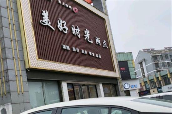 美好时光蛋糕店加盟