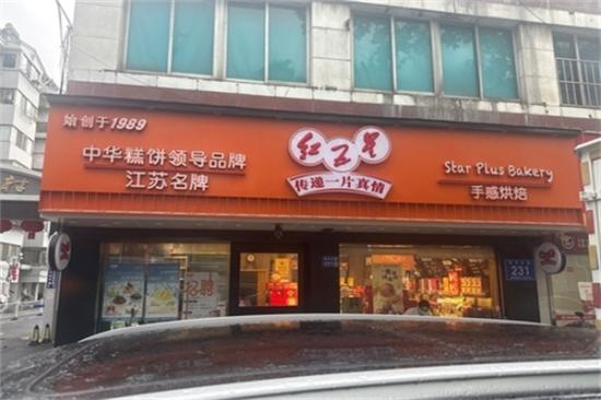 红五星蛋糕加盟
