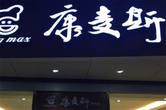康麦斯蛋糕店加盟