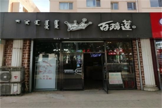 百瑞莲蛋糕店加盟