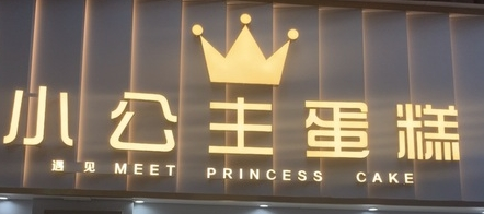 小公主蛋糕加盟
