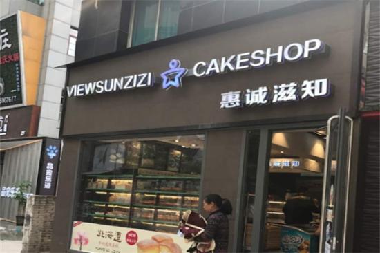 惠诚滋知蛋糕店加盟