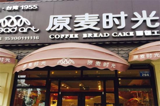 原麦时光蛋糕面包加盟