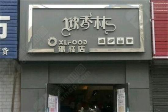 欧香林蛋糕加盟