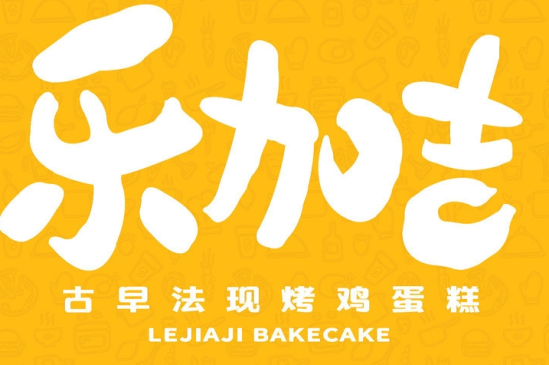 乐加吉古早味蛋糕加盟