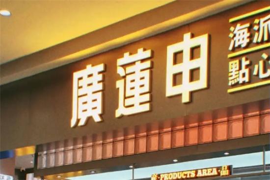 广莲申食品加盟