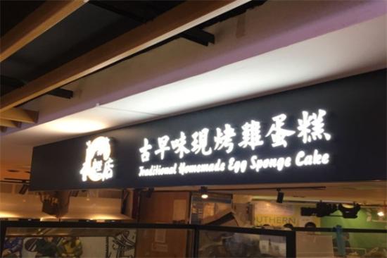 阿嬷古早蛋糕加盟