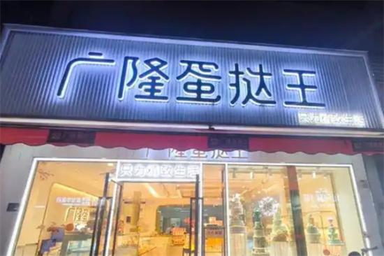 广隆蛋糕店加盟