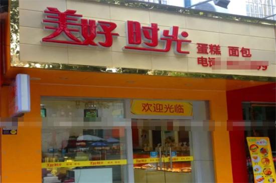 美好时光蛋糕店加盟