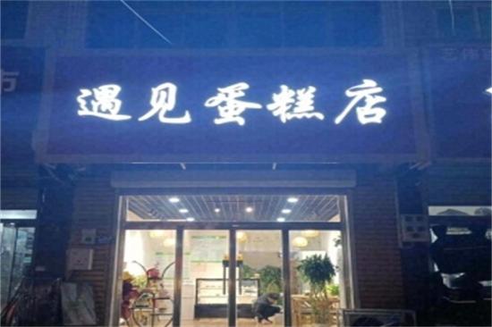 遇见cake蛋糕店加盟