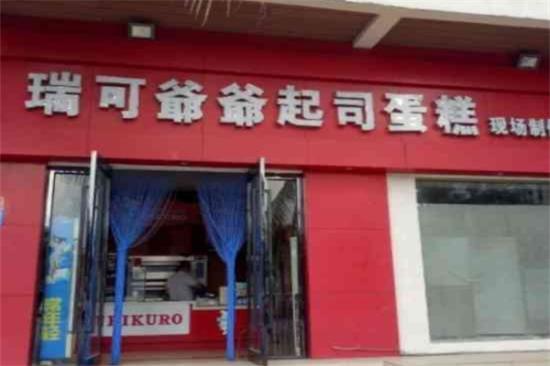 瑞可爷爷起司蛋糕加盟产品图片