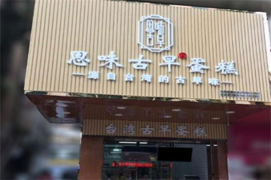 思味古早蛋糕店加盟