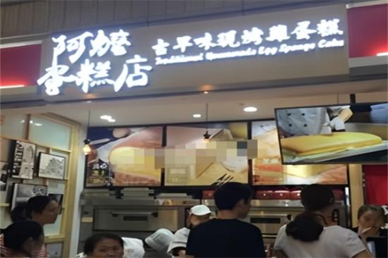 阿嬷古早蛋糕加盟
