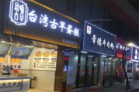 思味古早蛋糕店加盟