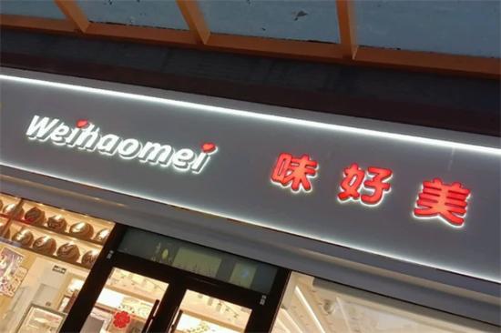 味好美蛋糕店加盟