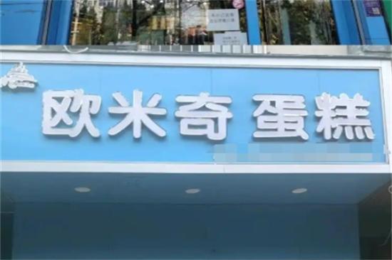 欧米奇蛋糕加盟