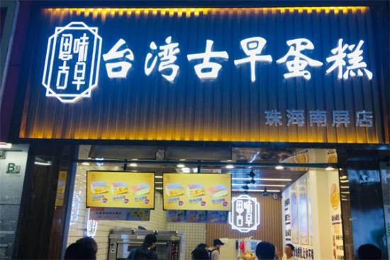 思味古早蛋糕店加盟