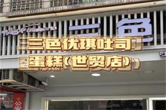 三色优琪吐司蛋糕加盟