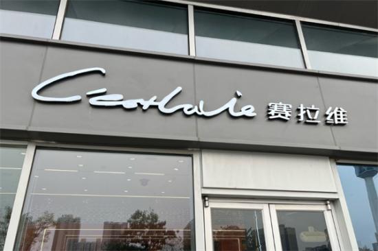 塞拉维蛋糕店加盟