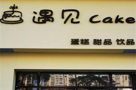 遇见cake蛋糕店加盟