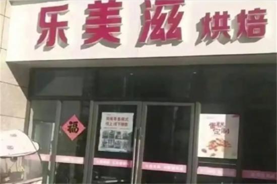 乐美滋蛋糕店加盟产品图片