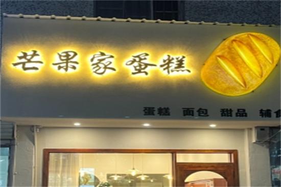 芒果家蛋糕加盟产品图片