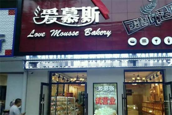爱慕斯蛋糕加盟