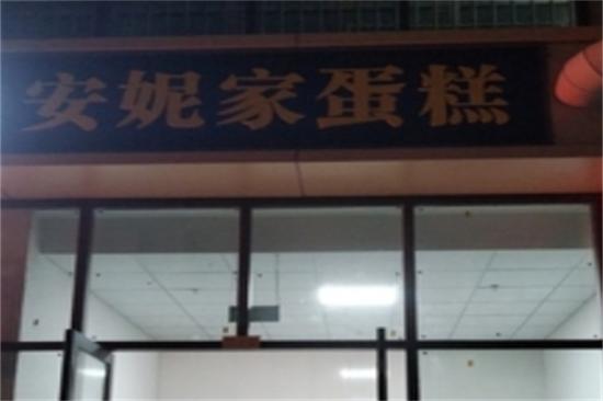 安妮家蛋糕店加盟