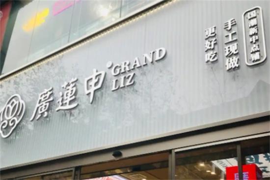 广莲申食品加盟