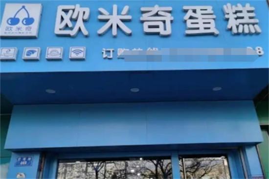 欧米奇蛋糕加盟