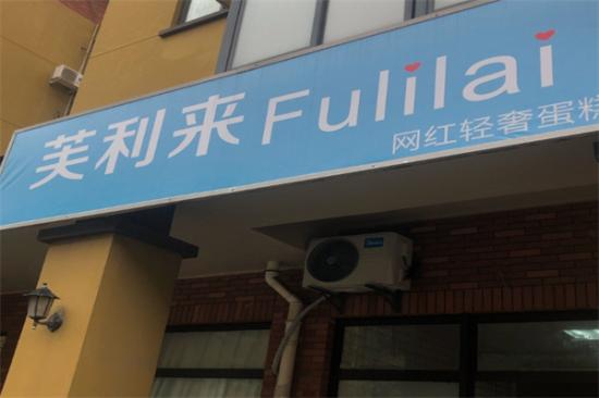 芙利来蛋糕加盟