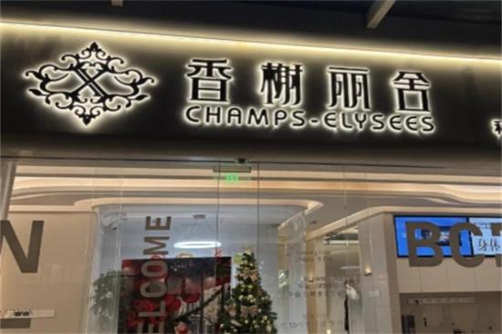 香榭丽舍蛋糕店加盟